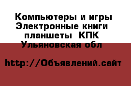 Компьютеры и игры Электронные книги, планшеты, КПК. Ульяновская обл.